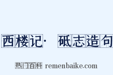 西楼记·砥志造句是什么意思的图片